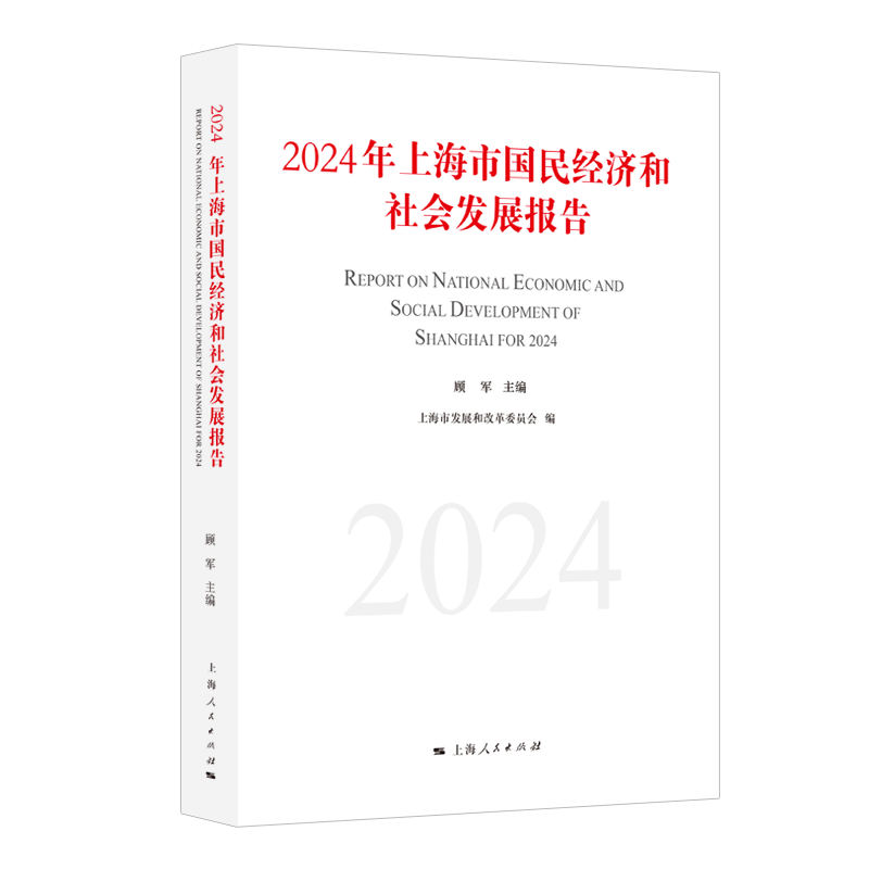 2024年上海市国民经济和社会发展报告