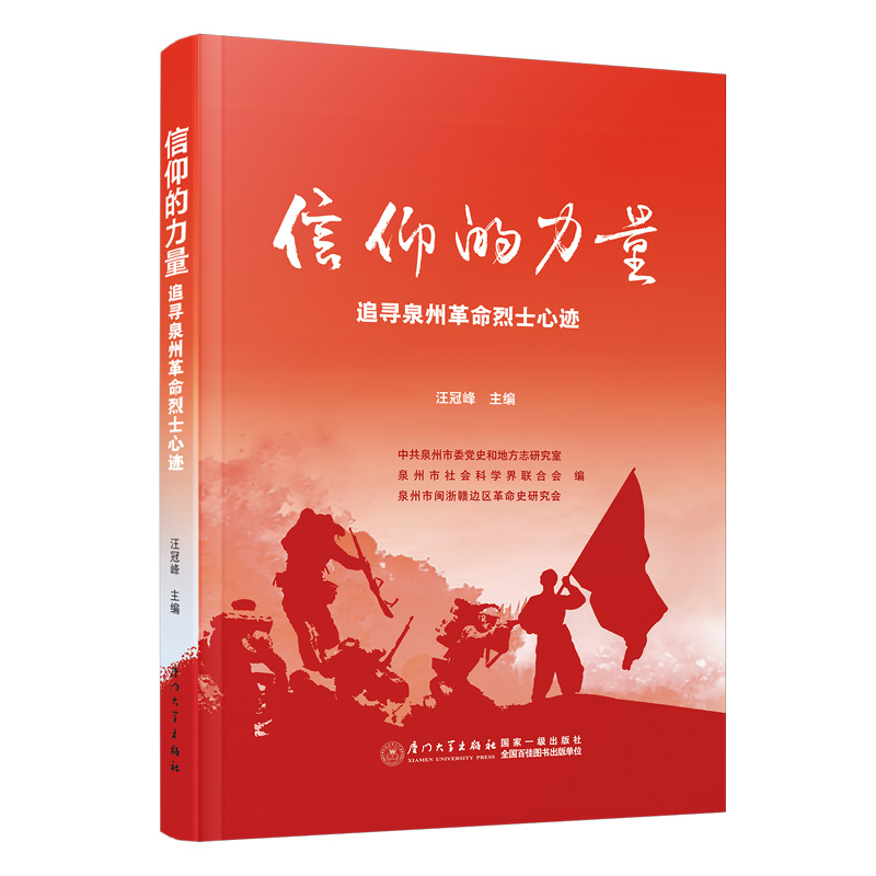信仰的力量 追寻泉州革命烈士心迹
