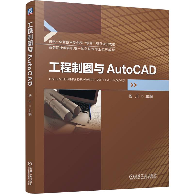 工程制图与AutoCAD