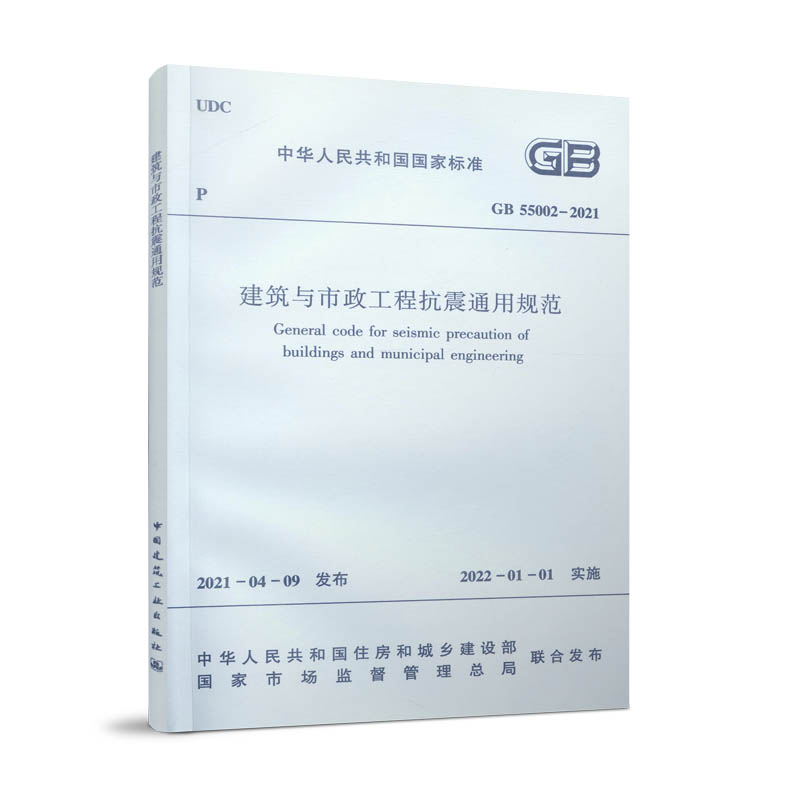 建筑与市政工程抗震通用规范 GB 55002-2021