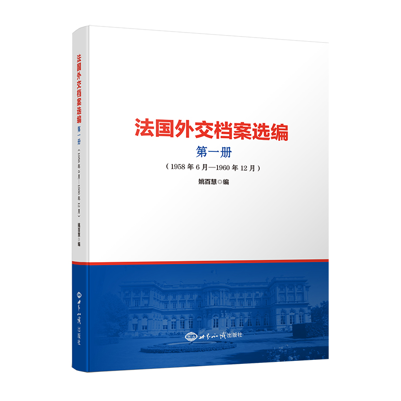 法国外交档案选编:1958年6月-1960年12月:第一册