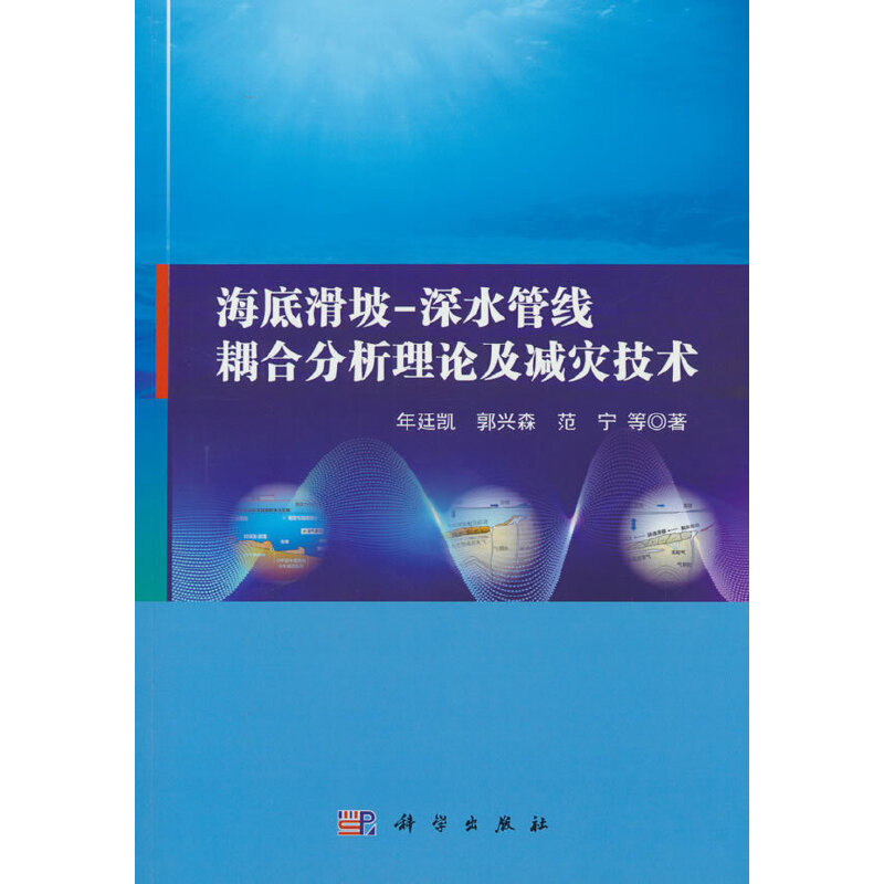 海底滑坡-深水管线耦合分析理论及减灾技术