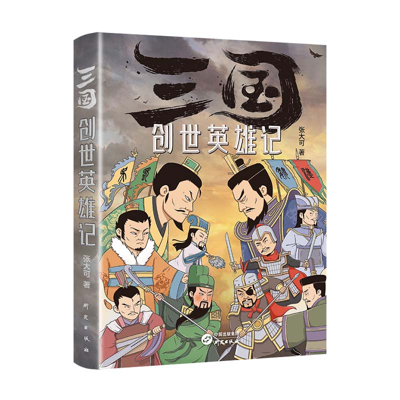 三国创世英雄记