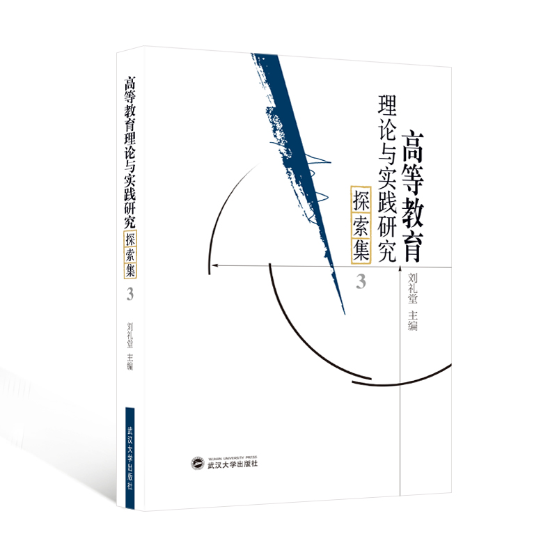 高等教育理论与实践研究探索集3