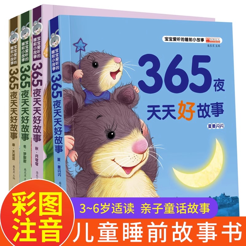 365夜天天好故事(全4册)