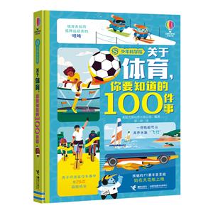 關于體育,你要知道的100件事