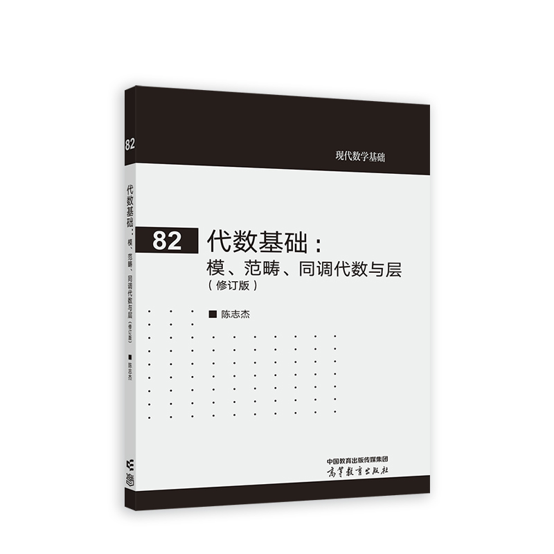 82代数基础:模、范畴、同调代数与层(修订版)