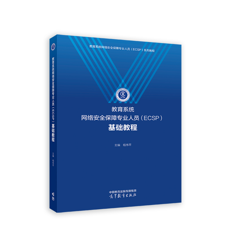 教育系统网络安全保障专业人员(ECSP)基础教程