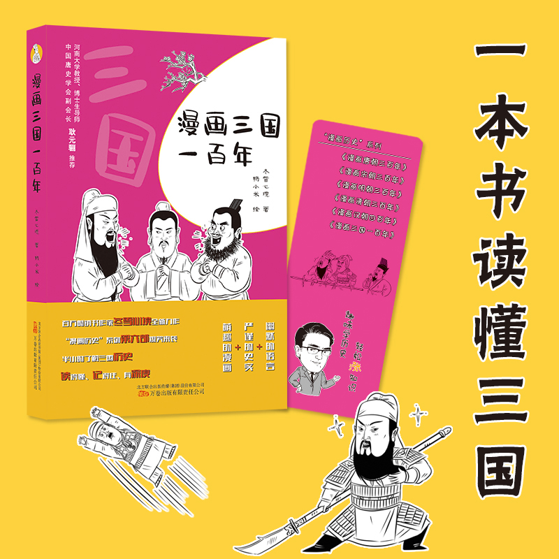 中国历史三国时代通俗读物:漫画三国一百年