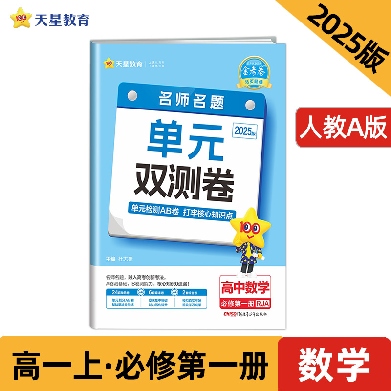 金考卷 活页题选 名师名题 单元双测卷 高中数学 必修第一册 RJA 2025版