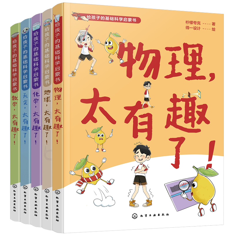 给孩子的基础科学启蒙书-物理、化学、数学、天文、地球(全5册)