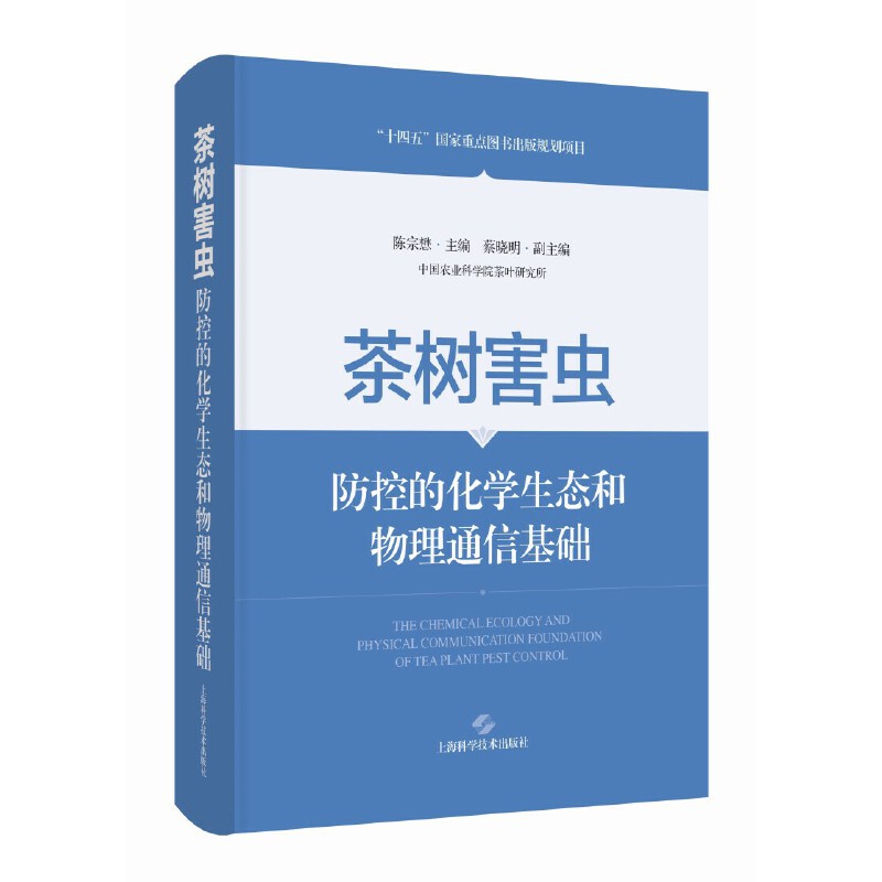 茶树害虫防控的化学生态和物理通信基础