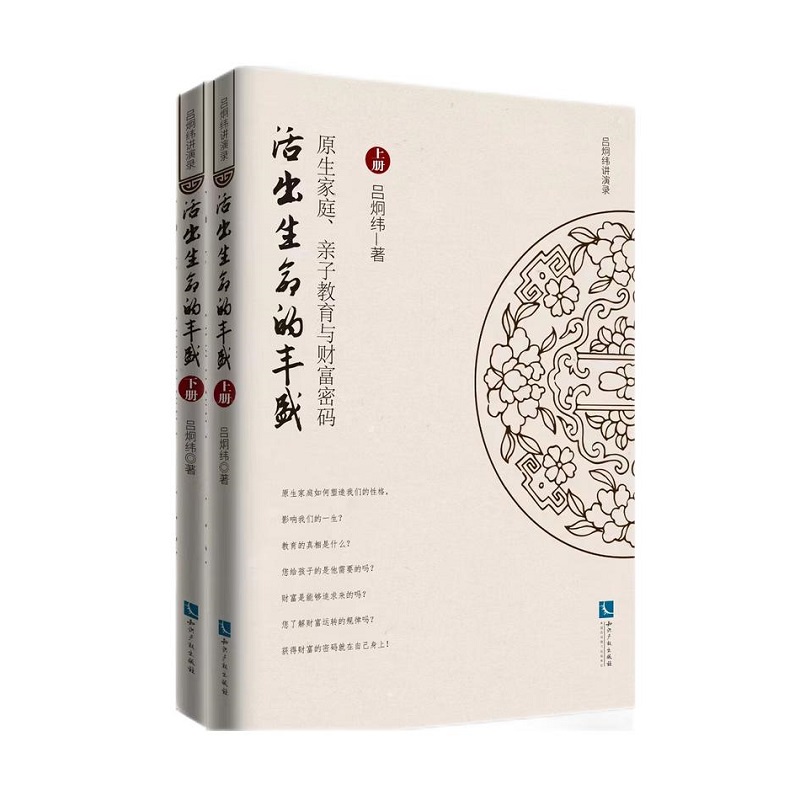 活出生命的丰盛 原生家庭、亲子教育和财富密码(全2册)