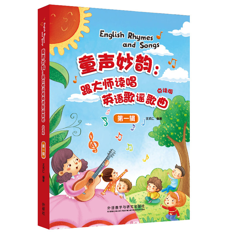 童声妙韵:跟大师读唱英语歌谣歌曲点读版 第一辑(全4册)