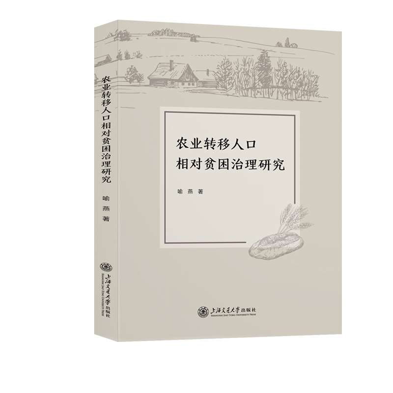 农业转移人口相对贫困治理研究