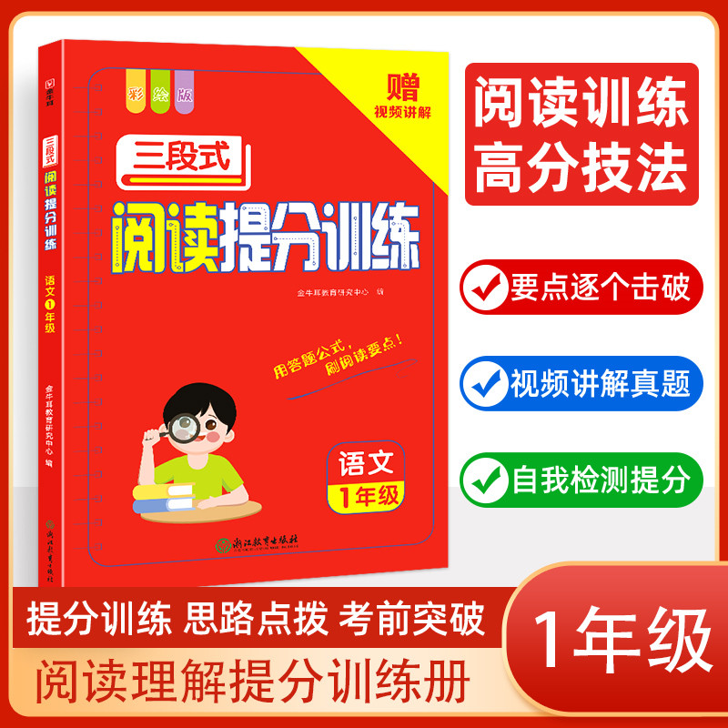 三段式阅读提分训练 语文 1年级 彩绘版