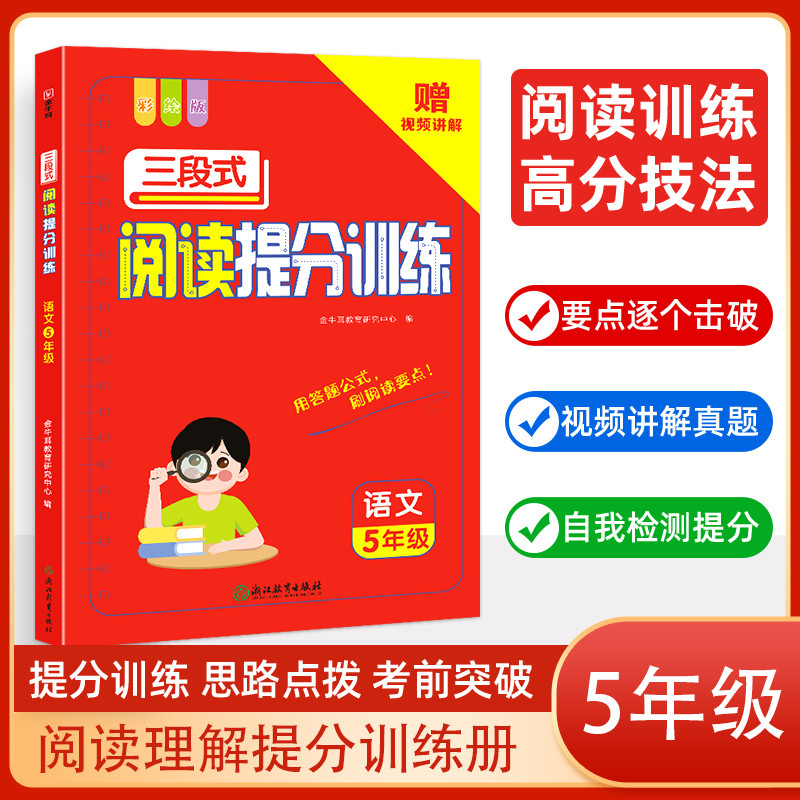 三段式阅读提分训练 语文5年级 彩绘版