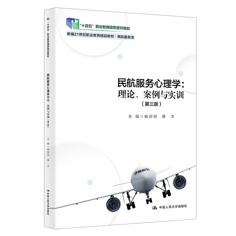 民航服务心理学:理论、案例与实训(第三版)