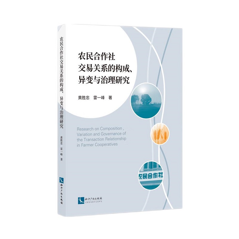 农民合作社交易关系的构成、异变与治理研究