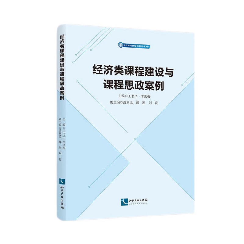 经济类课程建设与课程思政案例