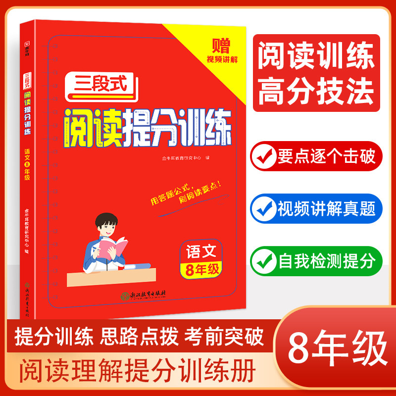 三段式阅读提分训练 语文8年级