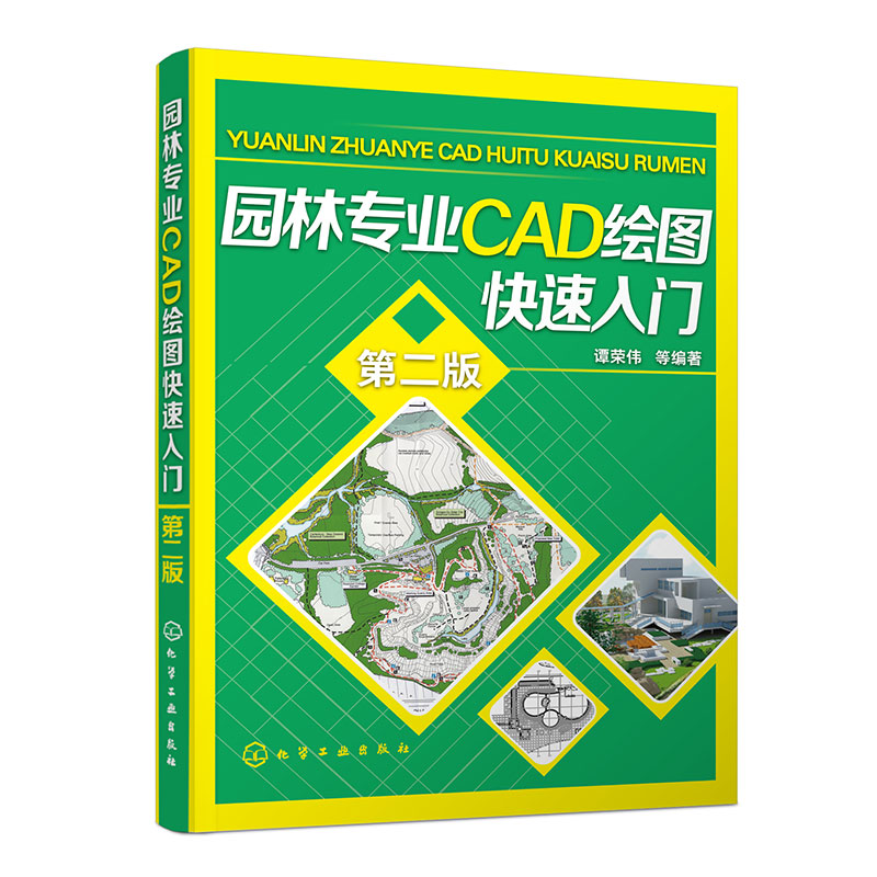 园林专业CAD绘图快速入门 第二版