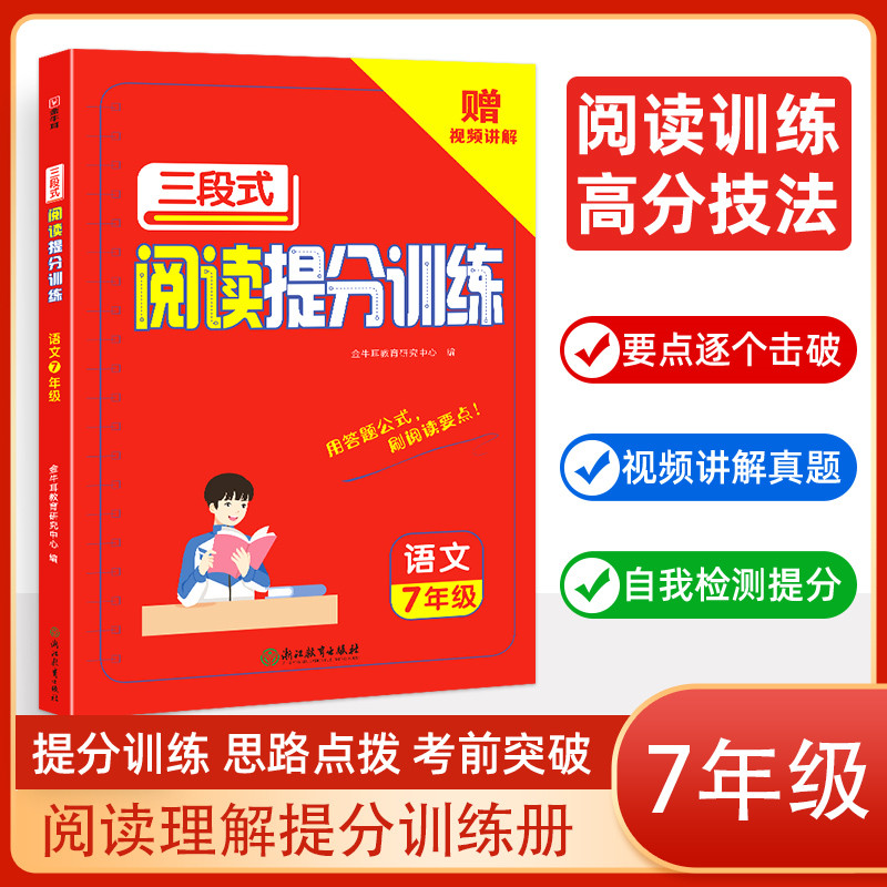 三段式阅读提分训练 语文 7年级