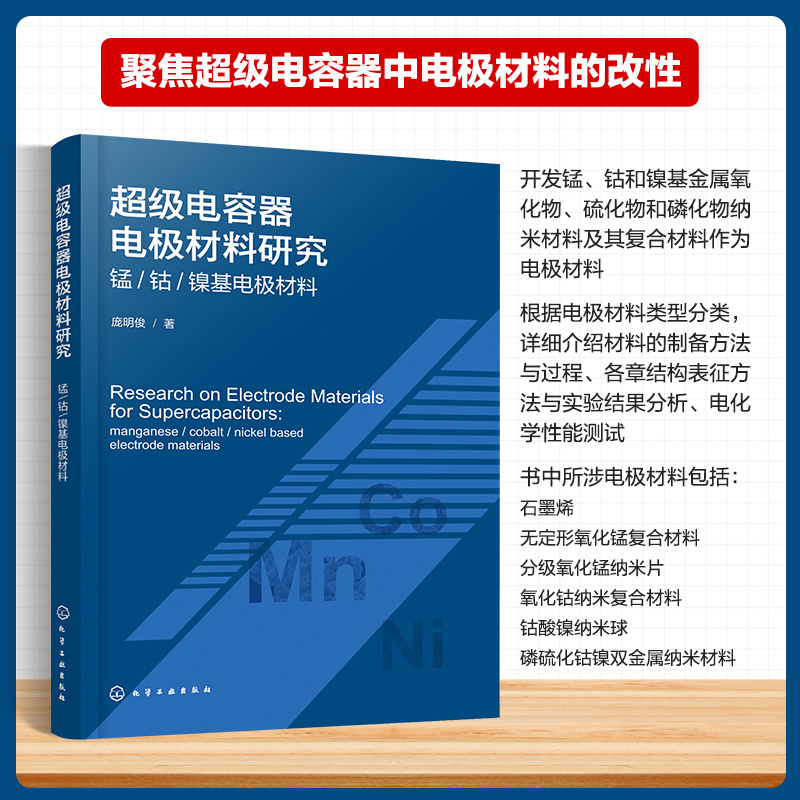 超级电容器电极材料研究 锰/钴/镍基电极材料