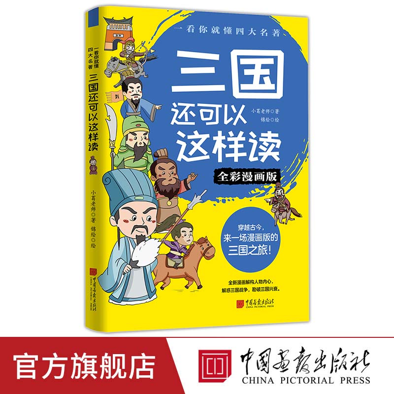 三国还可以这样读 全彩漫画版