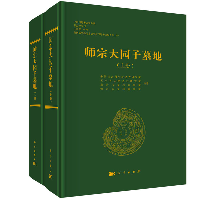 师宗大园子墓地(全2册)