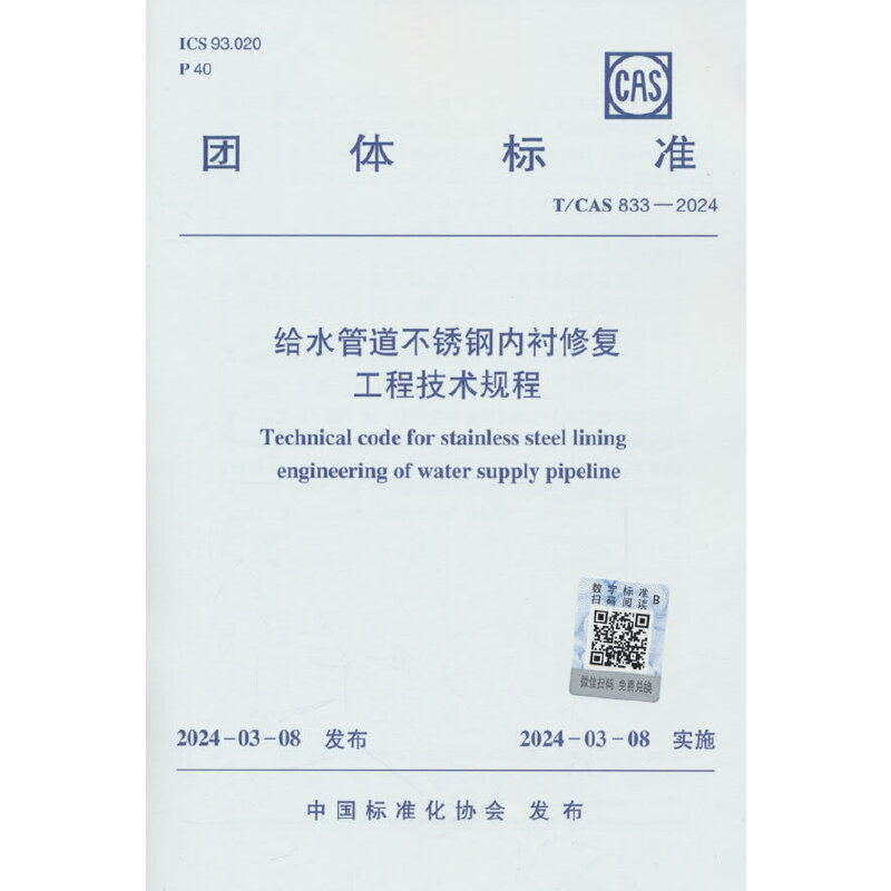 给水管道不锈钢内衬修复工程技术规程 T/CAS 833-2024