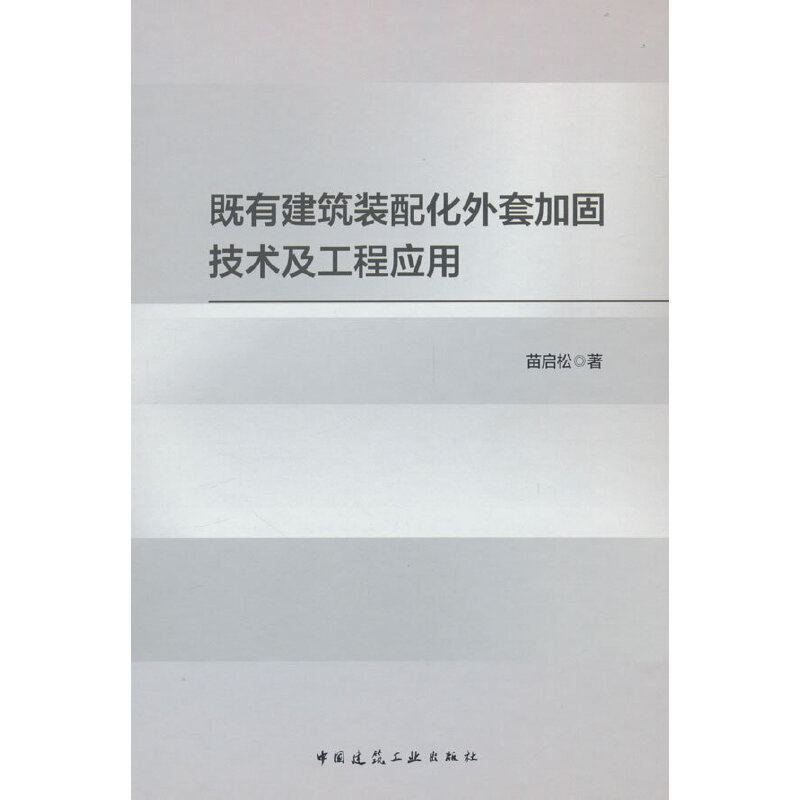 既有建筑装配化外套加固技术及工程应用