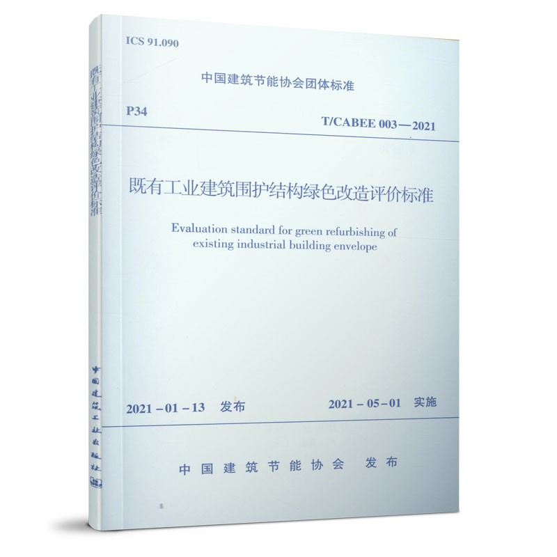 既有工业建筑围护结构绿色改造评价标准 T/CABEE 003-2021