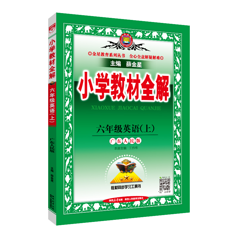 (线上用)AI课标英语6上(广东人民版)/小学教材全解