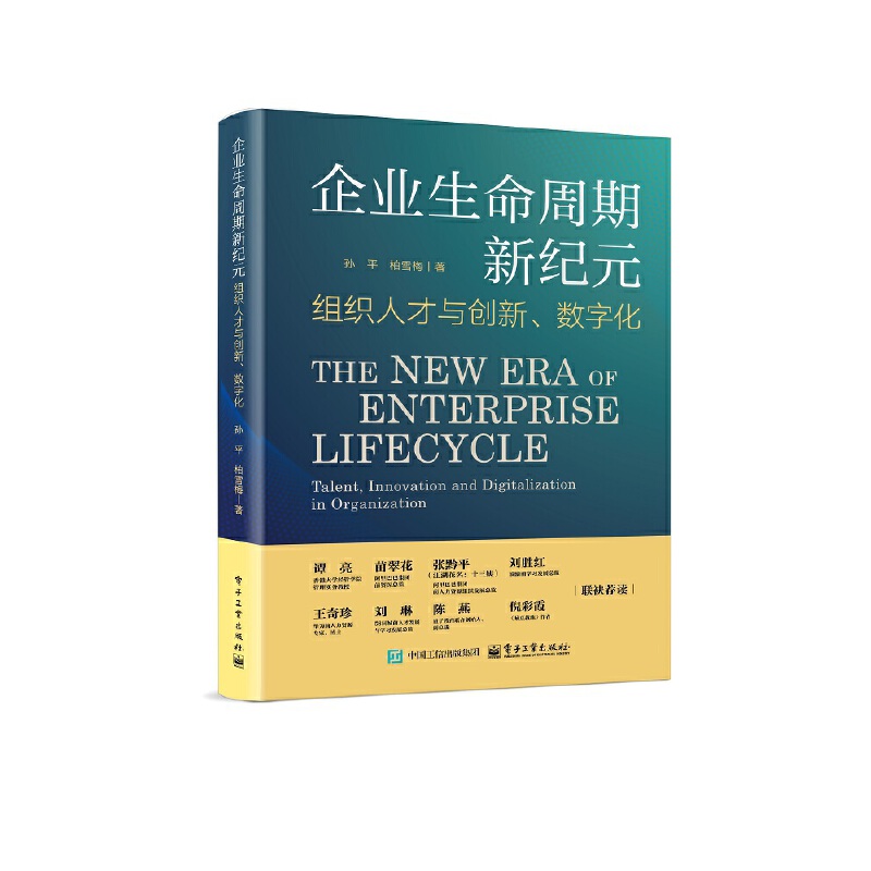 企业生命周期新纪元 组织人才与创新、数字化