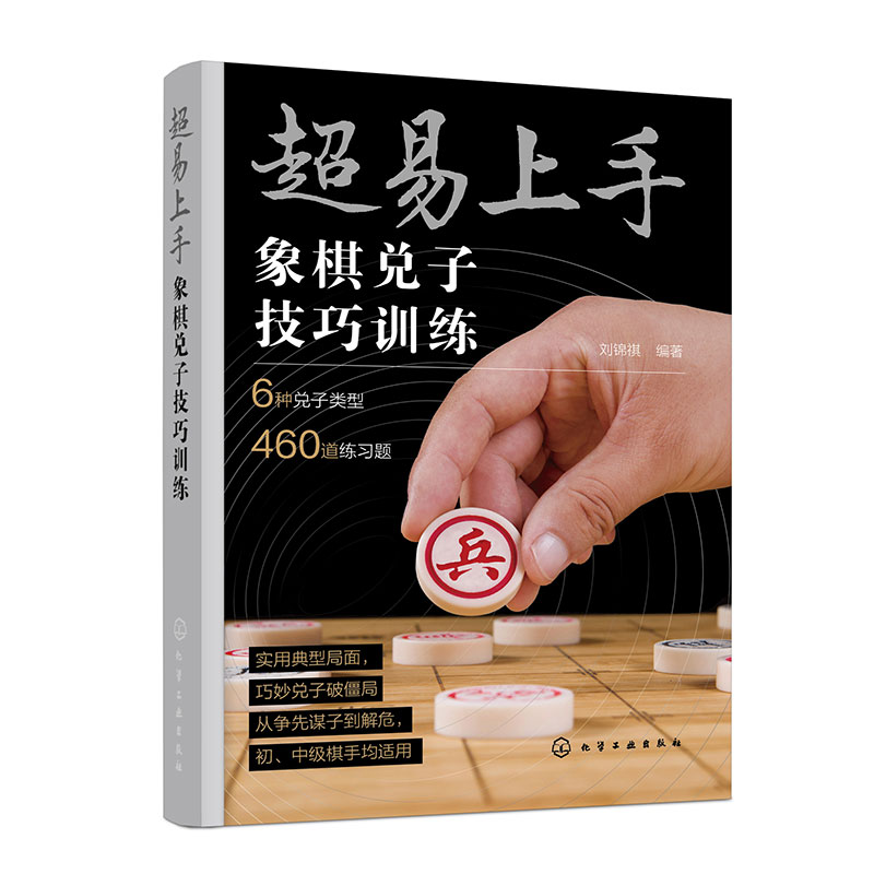 超易上手 象棋兑子技巧训练