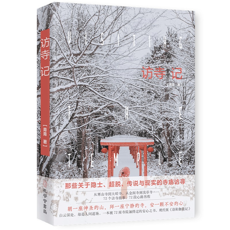 访寺记