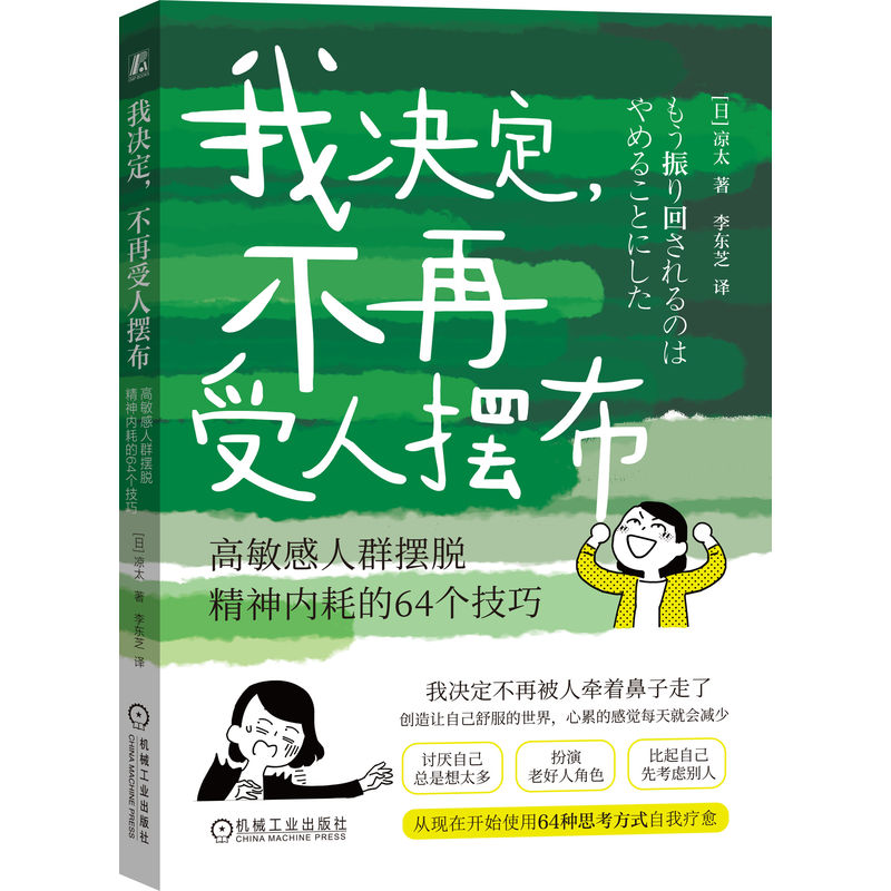 我决定,不再受人摆布 高敏感人群摆脱精神内耗的64个技巧