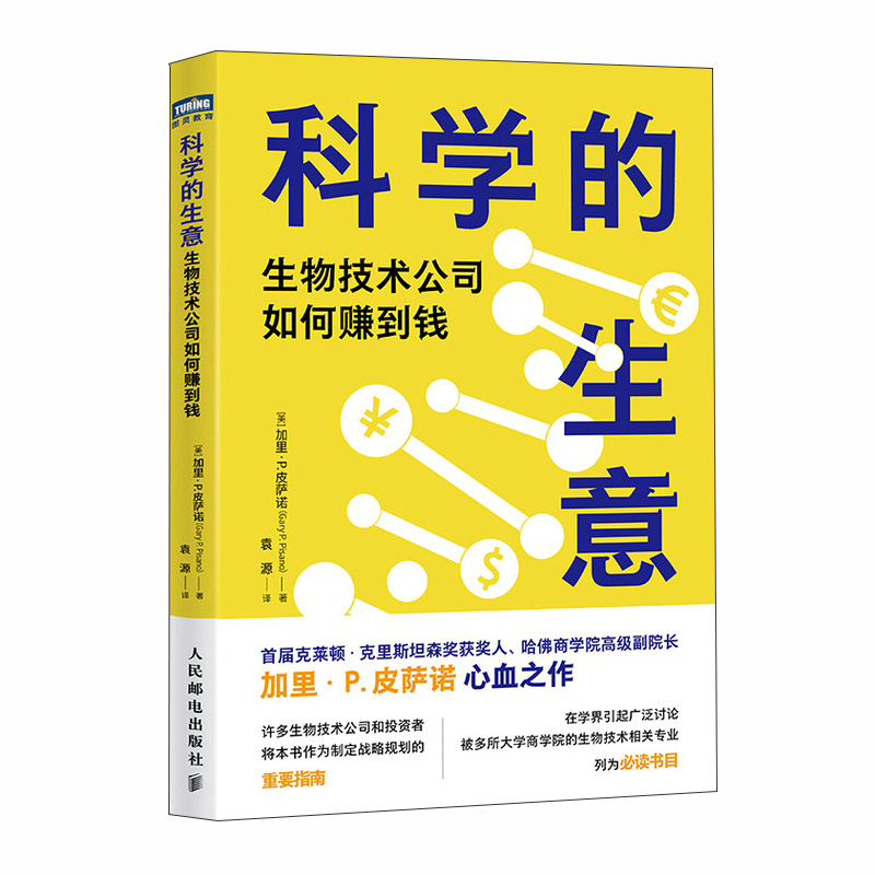 科学的生意 生物技术公司如何赚到钱