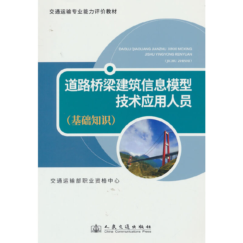 道路桥梁建筑信息模型技术应用人员(基础知识)