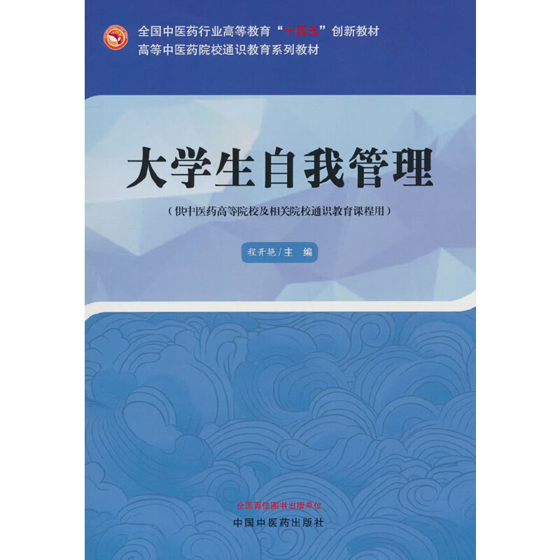 大学生自我管理·高等中医药院校通识教育系列教材