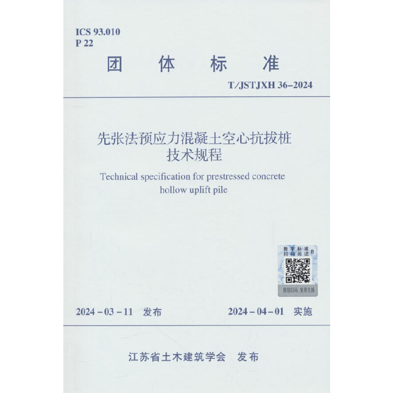 先张法预应力混凝土空心抗拔桩技术规程 T/JSTJXH 36-2024