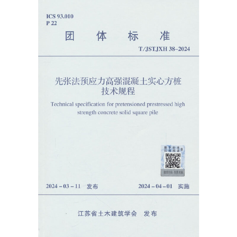 先张法预应力高强混凝土实心方桩技术规程 T/JSTJXH 38-2024