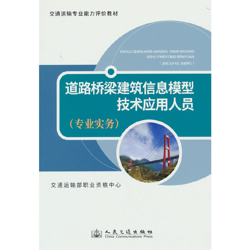 道路桥梁建筑信息模型技术应用人员(专业实务)