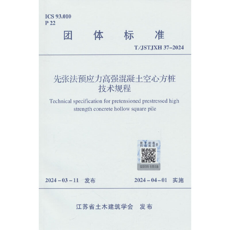 先张法预应力高强混凝土空心方桩技术规程 T/JSTJXH 37-2024