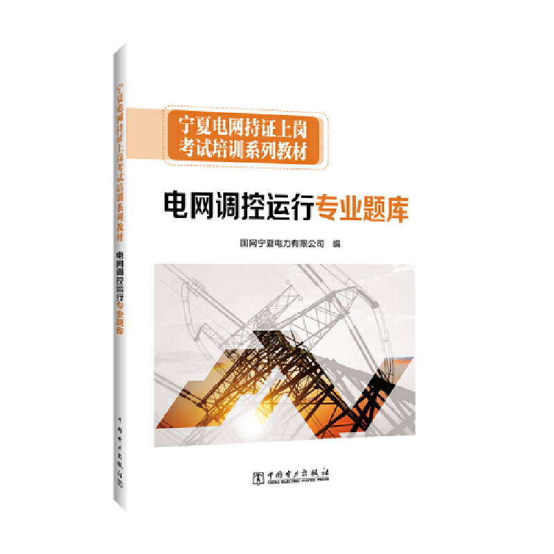 宁夏电网持证上岗考试培训系列教材 电网调控运行专业题库