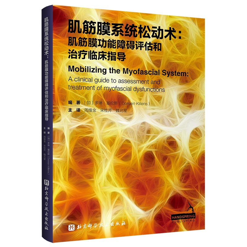 肌筋膜系统松动术:肌筋膜功能障碍评估和治疗临床指导