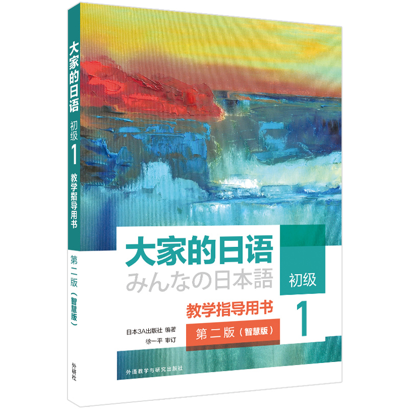 大家的日语初级 1 教学指导用书 第二版(智慧版)