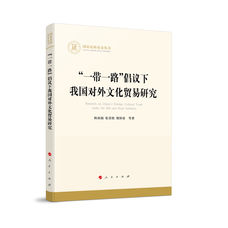 国家社科基金丛书:“一带一路”倡议下我国对外文化贸易研究