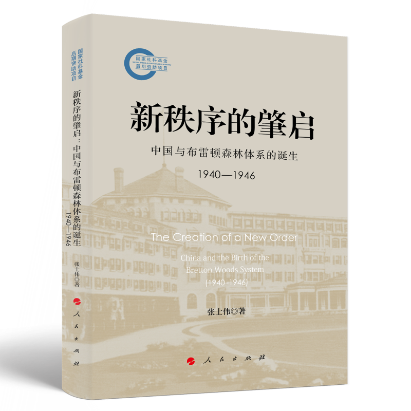 国家社科基金后期资助项目:新秩序的肇启:中国与布雷顿森林体系的诞生(1940-1946)